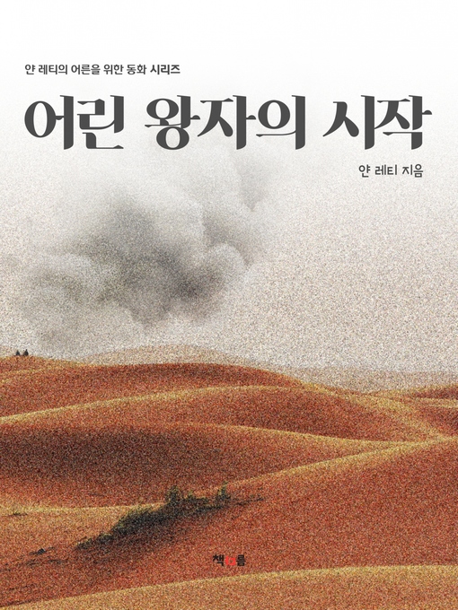 Title details for 어린 왕자의 시작 by 얀 레티 - Available